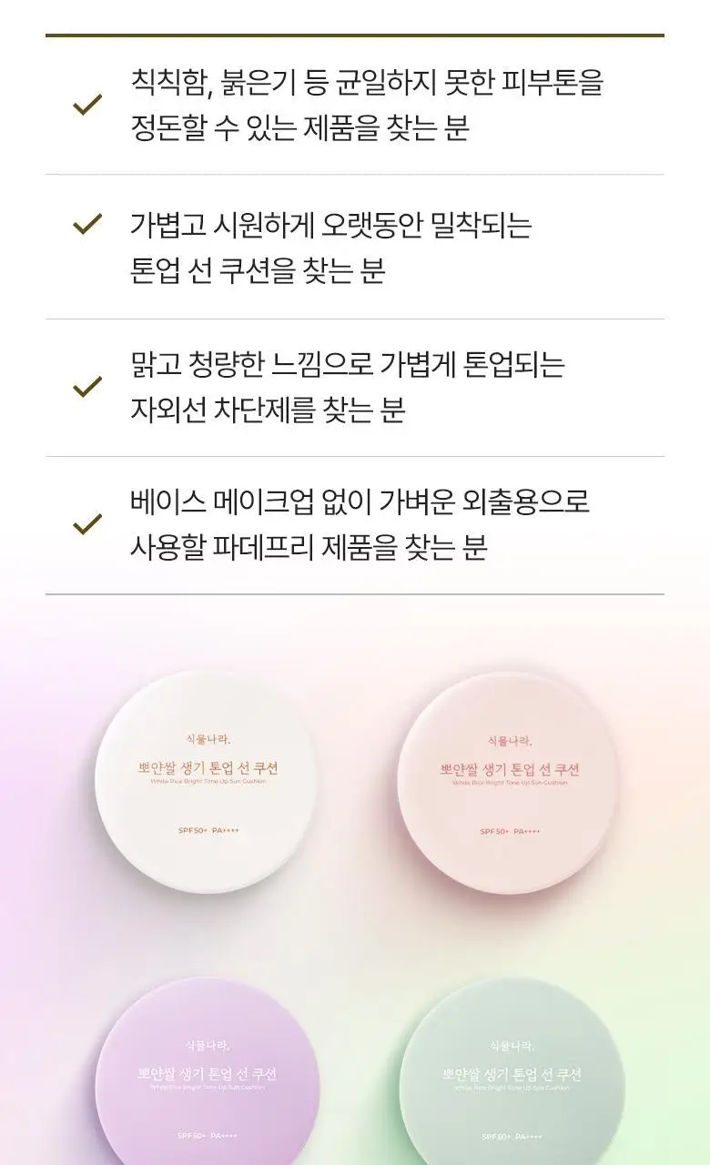 [착붙톤업]식물나라 뽀얀쌀 생기 톤업 선 쿠션 4종 택1 (리필 기획) 상세페이지 22